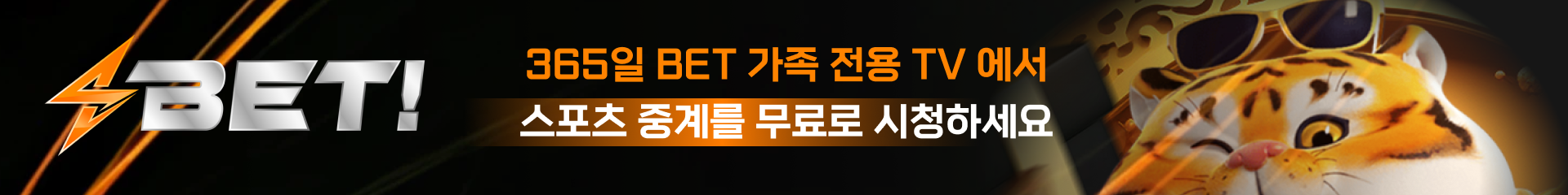 365일 BET 가족 전용 TV에서 스포츠 중계를 무료로 시청하세요